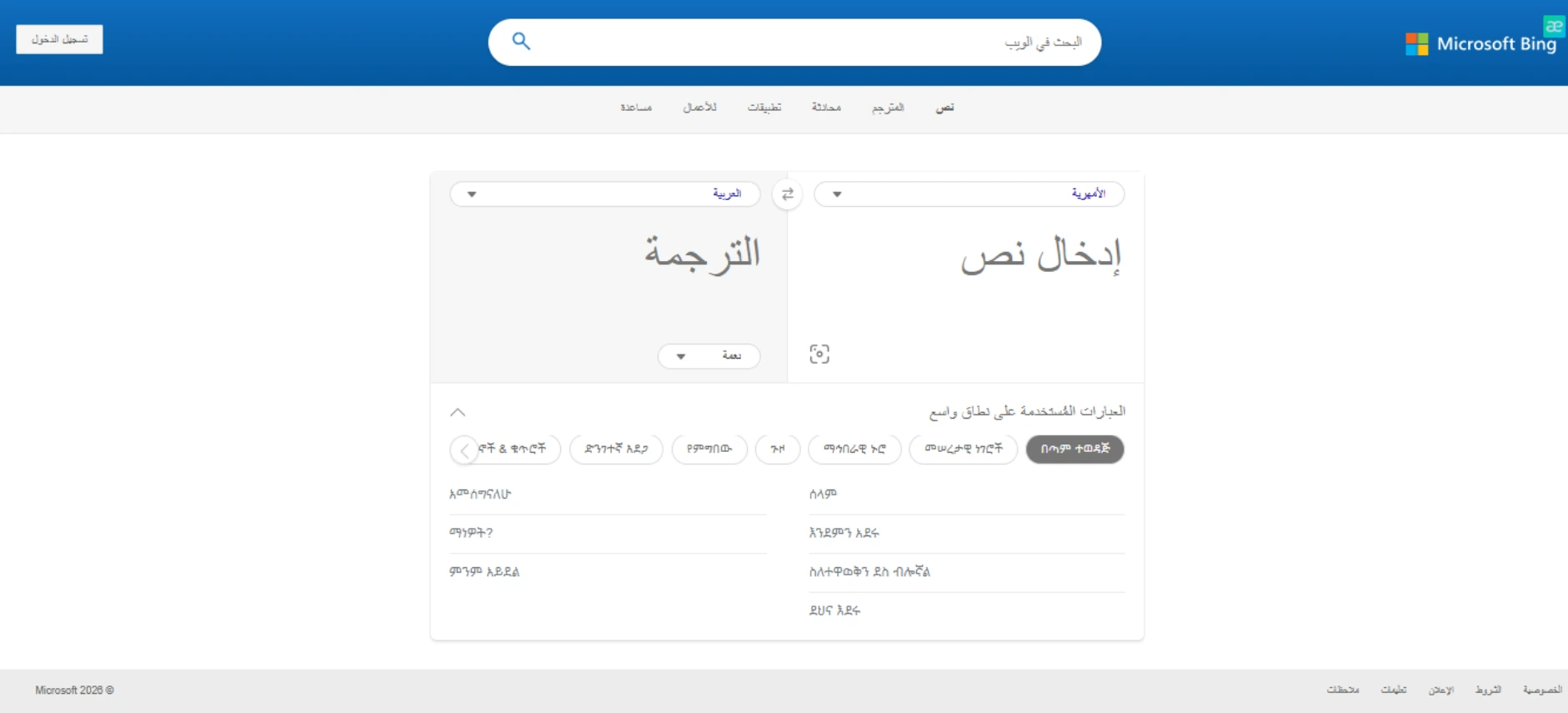 موقع Bing للترجمة