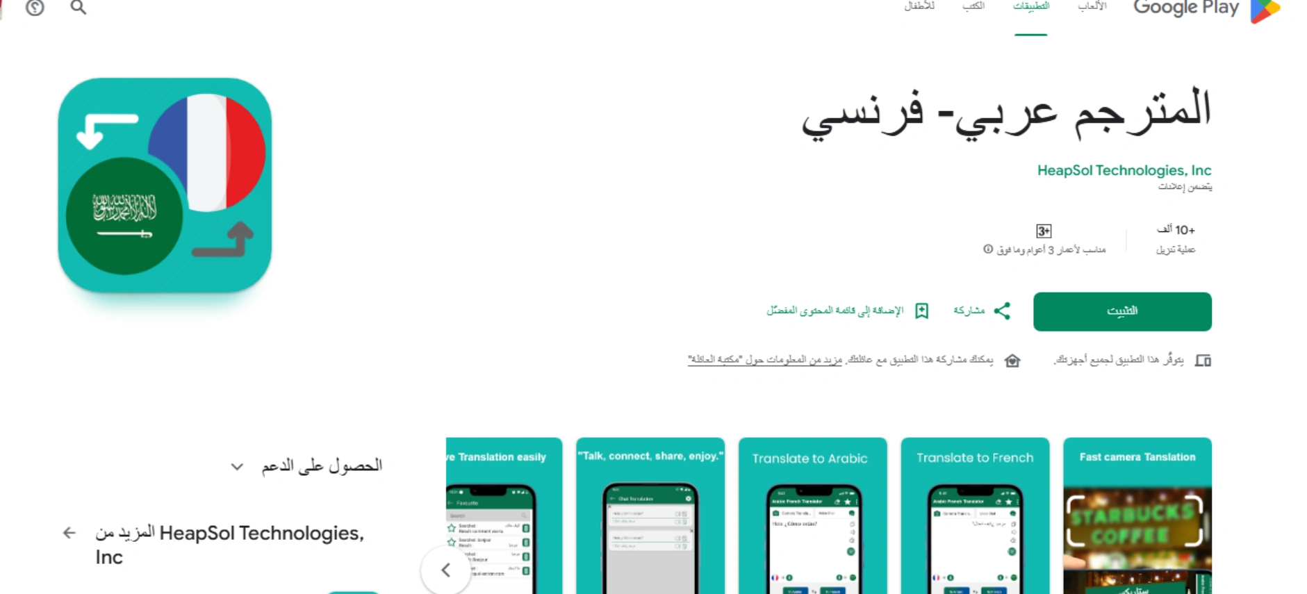 تطبيق Arabic – French Translator