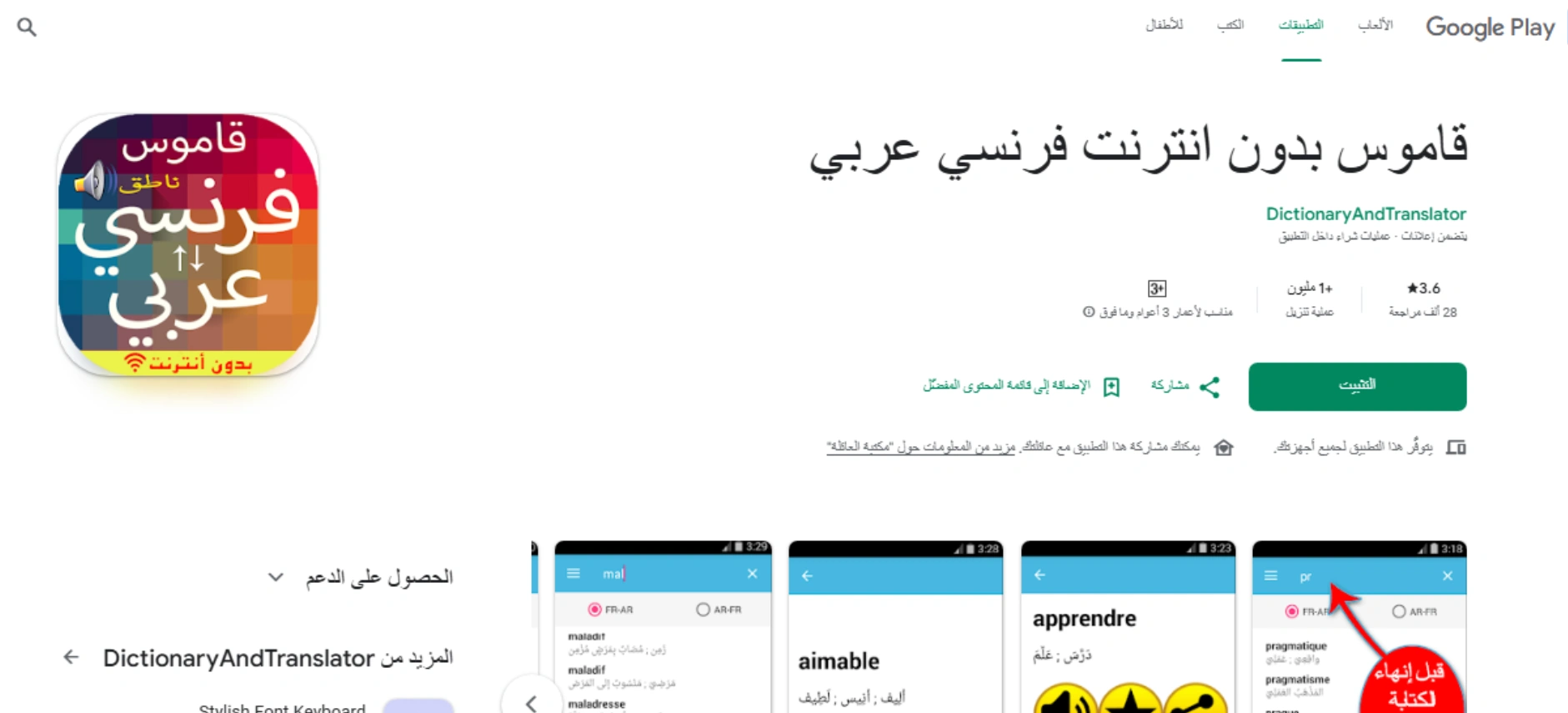 قاموس عربي – فرنسي بدون إنترنت