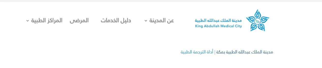 اداة الترجمة الطبية في مدينة الملك عبدالله الطبية اداة الترجمة الطبية في مدينة الملك عبدالله الطبية