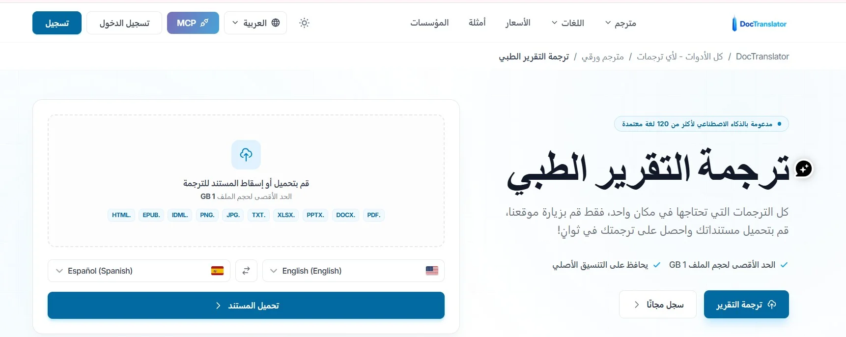 ترجمة تقرير طبي عبر DocTranslator ترجمة تقرير طبي عبر DocTranslator