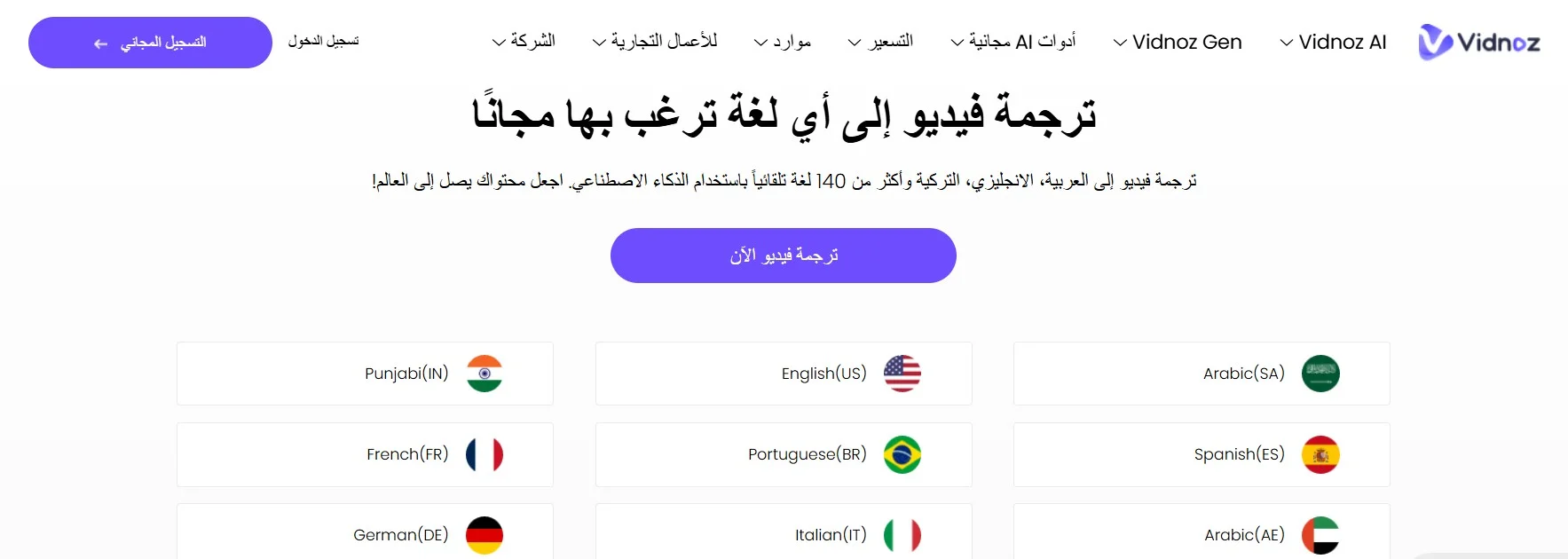 ترجمة فيديو عبر Vidnoz ترجمة فيديو عبر Vidnoz