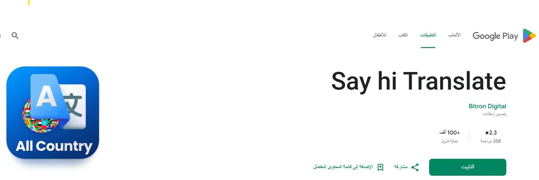 تطبيق SayHi للترجمة الصوتية