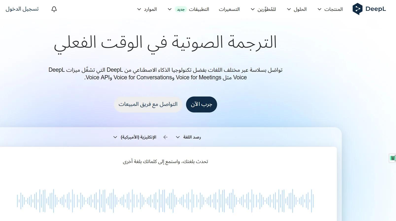 تطبيق DeepL للترجمة الصوتية
