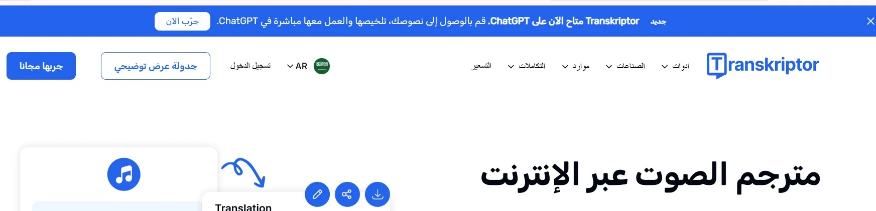 كيف اترجم مقطع صوت عبر transkriptor