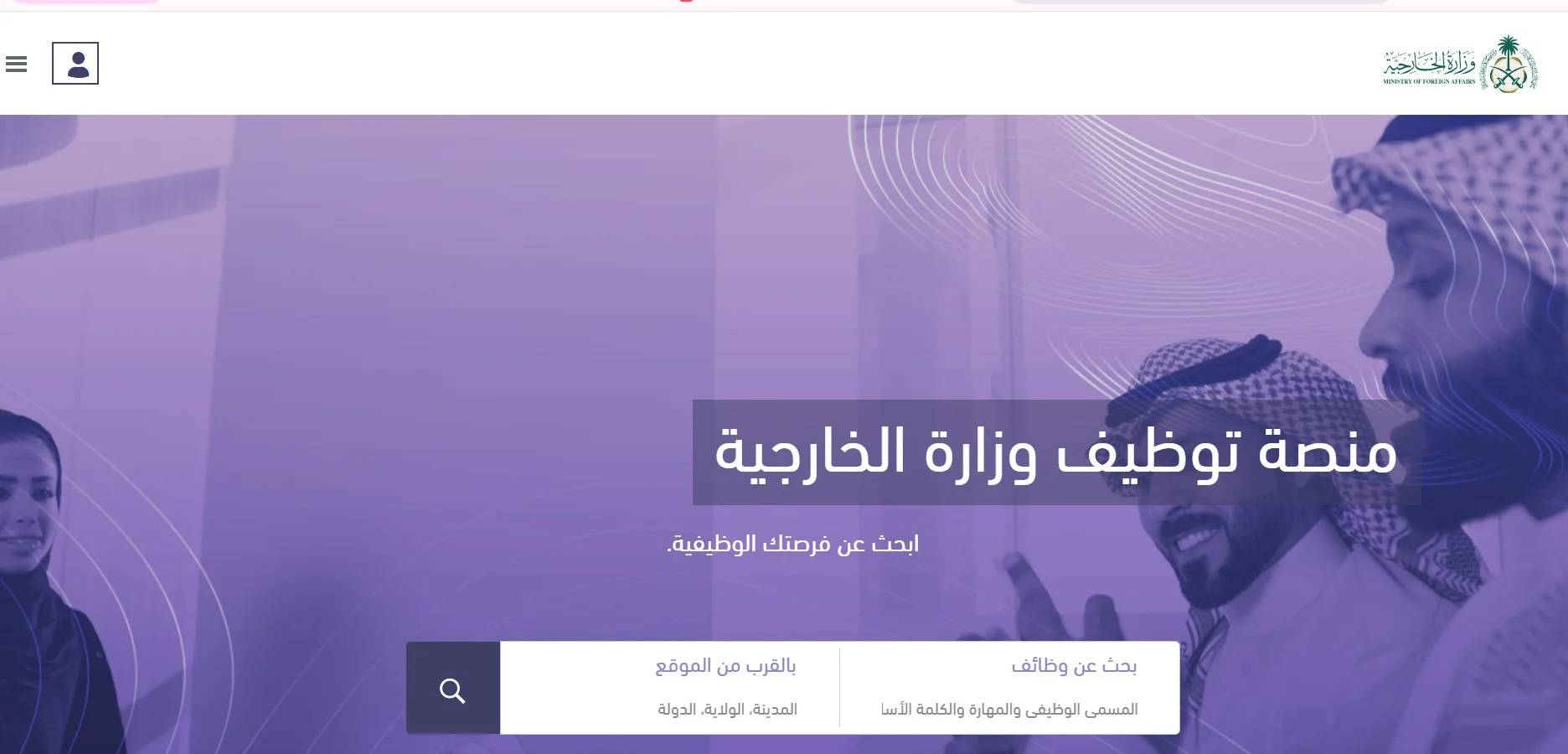 وزارة الخارجية السعودية للتوظيف