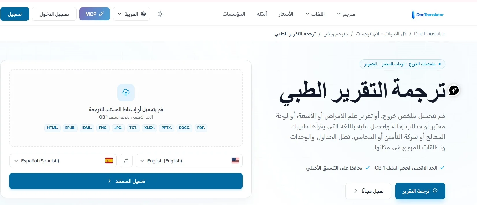 أفضل موقع ترجمة تقارير طبية DocTranslator