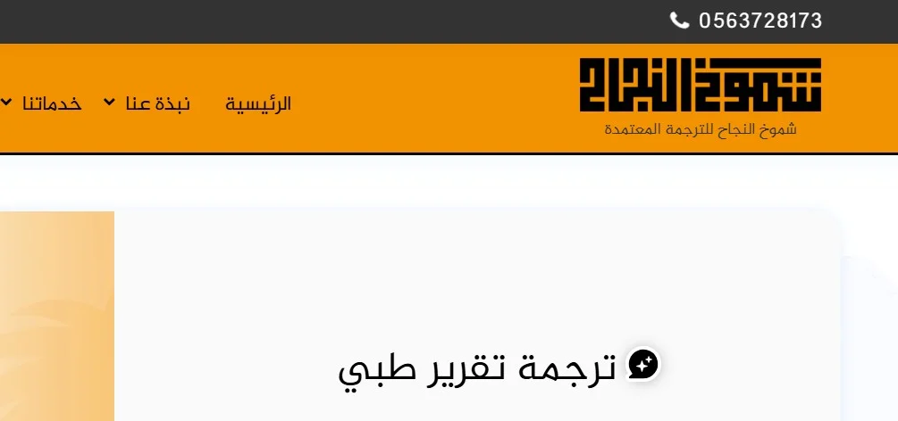 شموخ لترجمة تقرير طبي