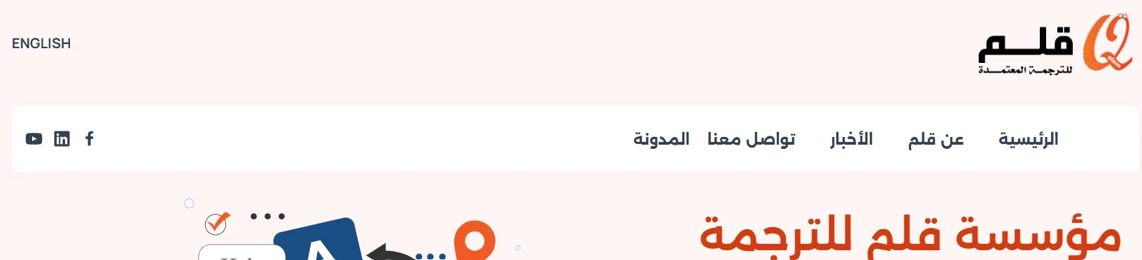 مؤسسة قلم للترجمة المعتمدة مؤسسة قلم للترجمة المعتمدة