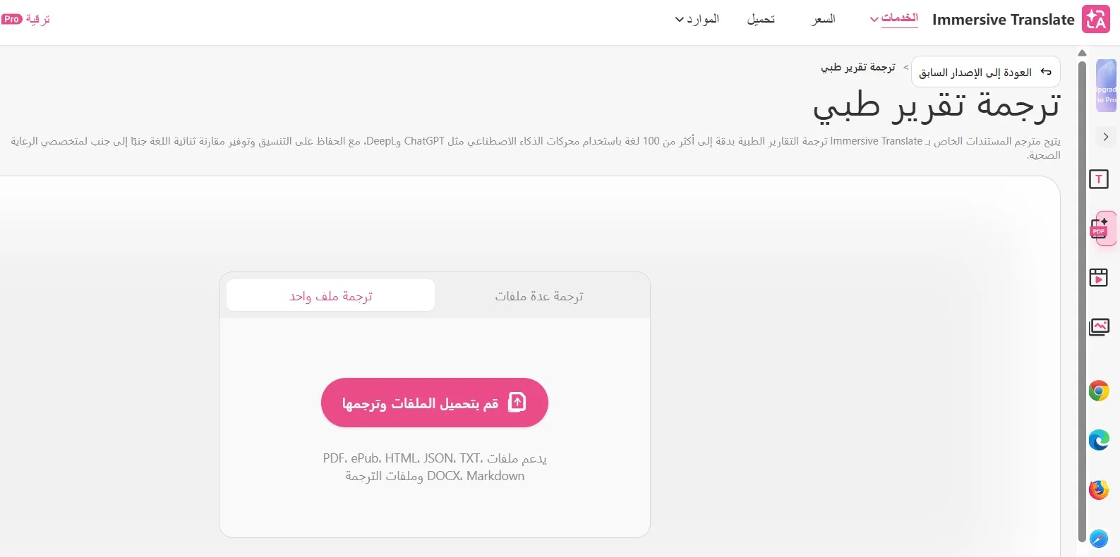 موقع Immersive Translate لترجمة التقارير الطبية