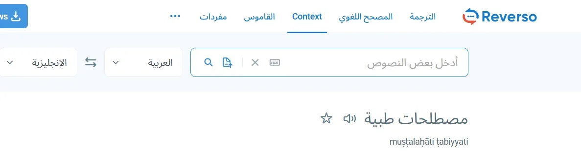 موقع Reverso لترجمة المصطلحات الطبية