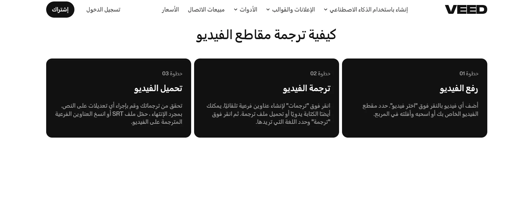 موقع veed لتر جمة الفيديو إلى العربية