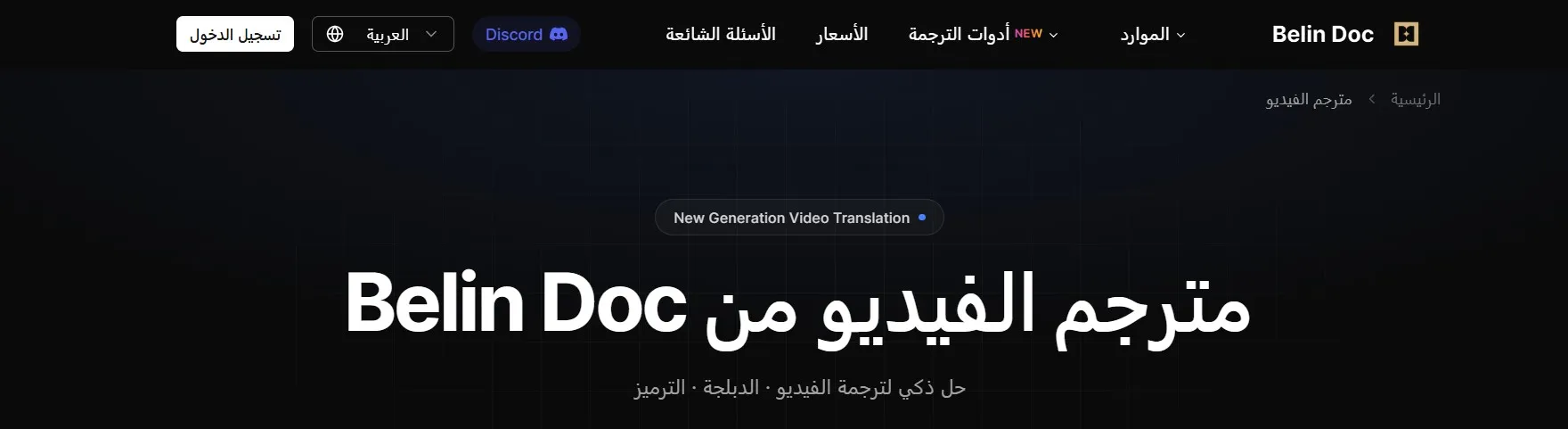 موقع ترجمة الفيديو إلى العربية Belin Doc