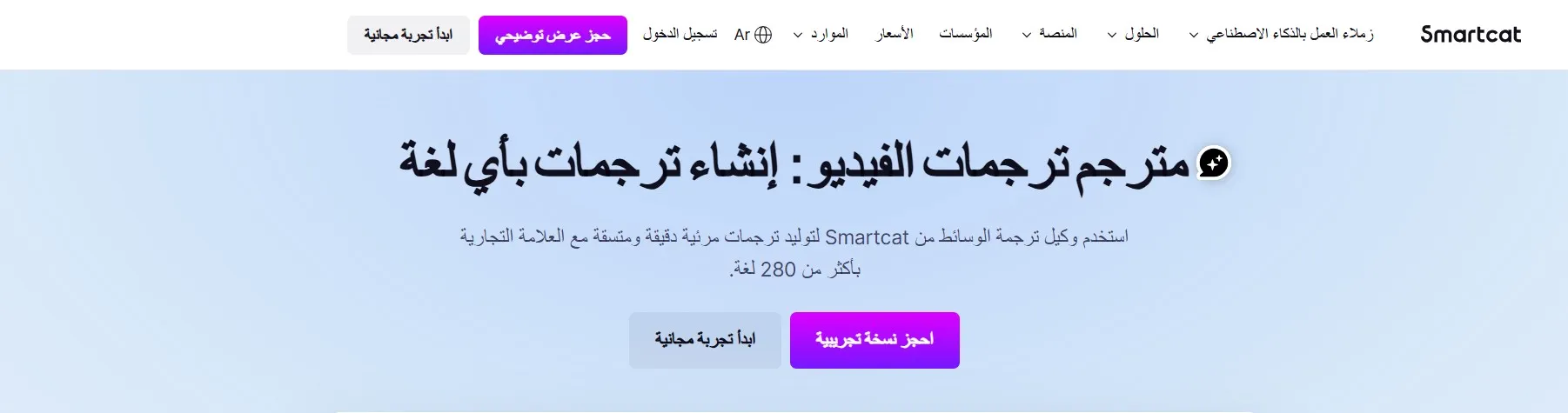 موقع ترجمة الفيديو إلى العربية smartcat_1
