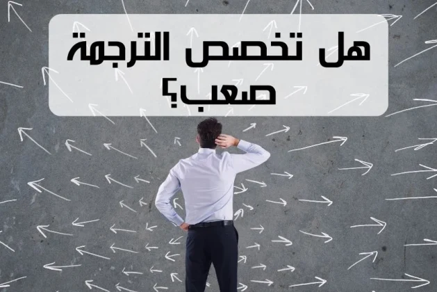 هل تخصص الترجمة صعب وما تخصصات الترجمة الأكثر طلبًا؟