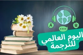 اليوم العالمي للترجمة متى وأسباب اختيار هذا التاريخ