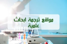 أفضل 9 مواقع ترجمة ابحاث علمية مجانية