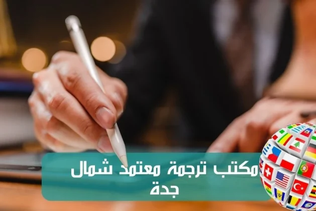 مكتب ترجمة معتمد شمال جدة وما يقدمه من خدمات