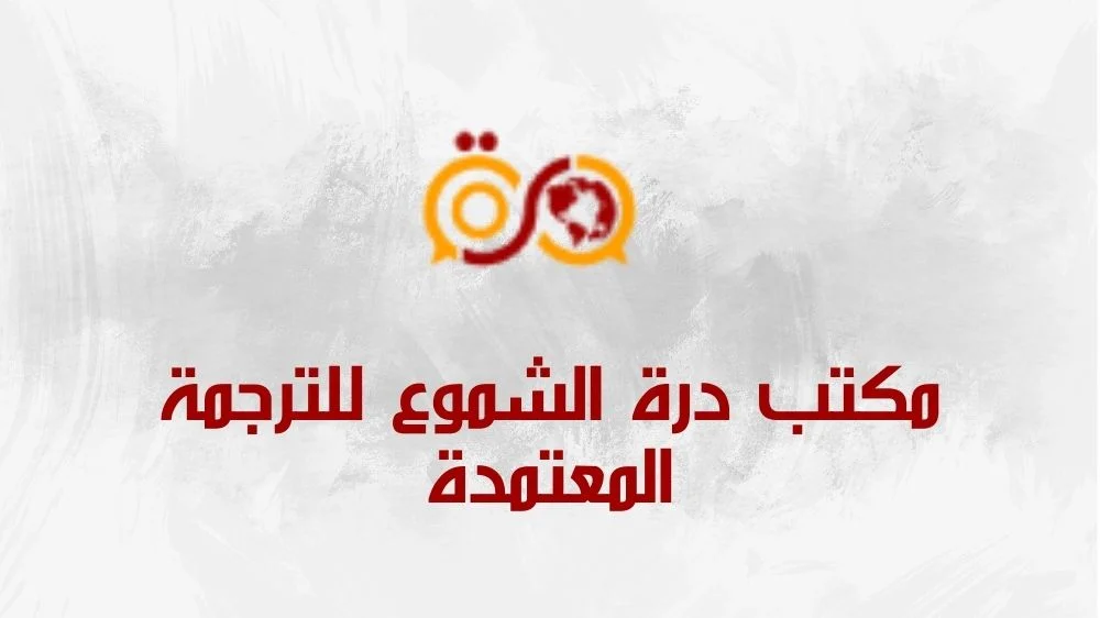 مكتب درة الشموع للترجمة المعتمدة