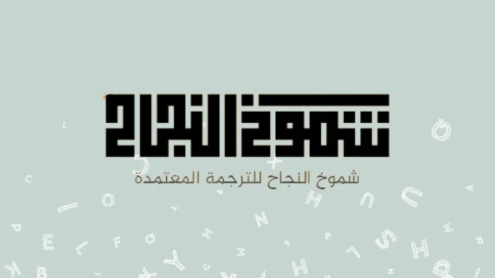 مكتب شموخ النجاح للترجمة المعتمدة