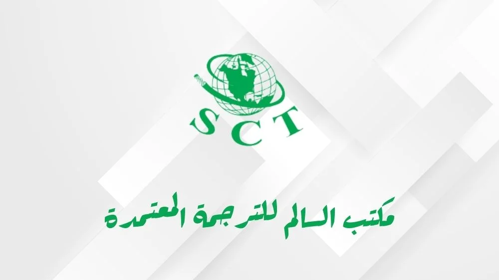 السالم للترجمة المعتمدة