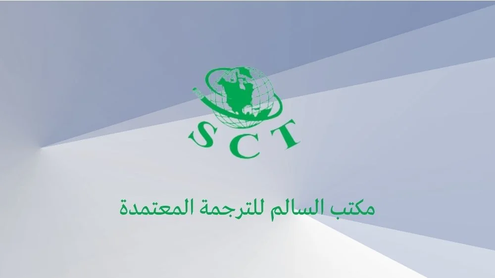 السالم للترجمة المعتمدة