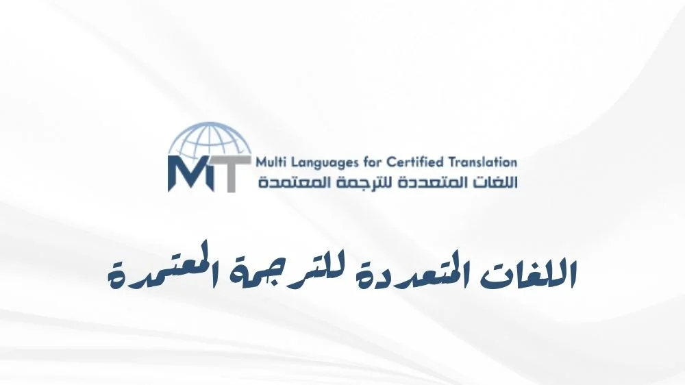 اللغات المتعددة للترجمة المعتمدة