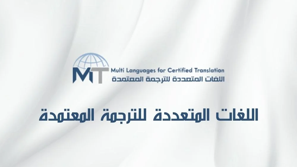 اللغات المتعددة للترجمة المعتمدة