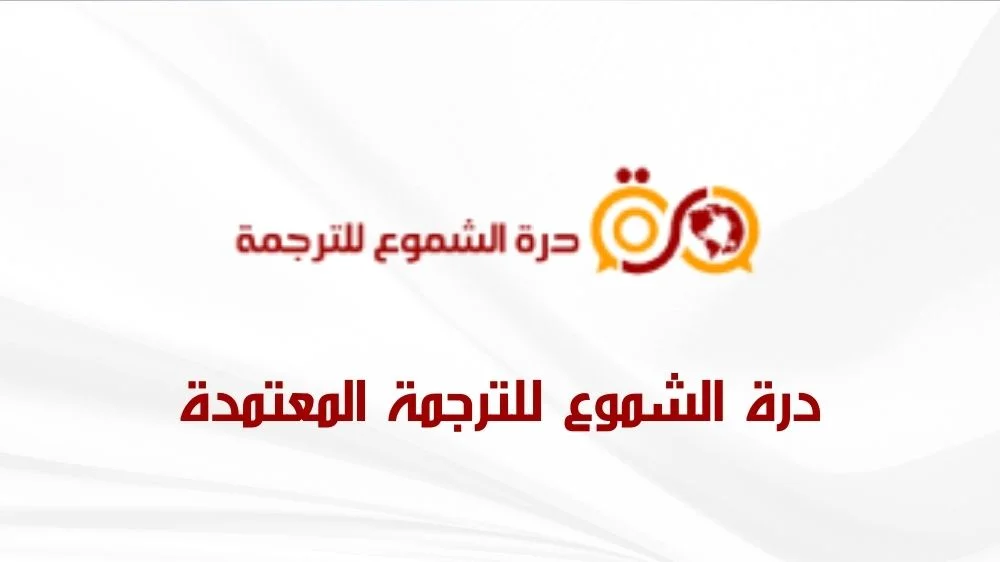 درة الشموع للترجمة المعتمدة