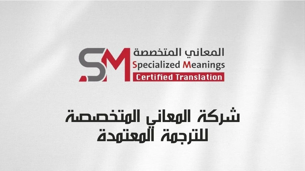 شركة المعاني المتخصصة للترجمة المعتمدة