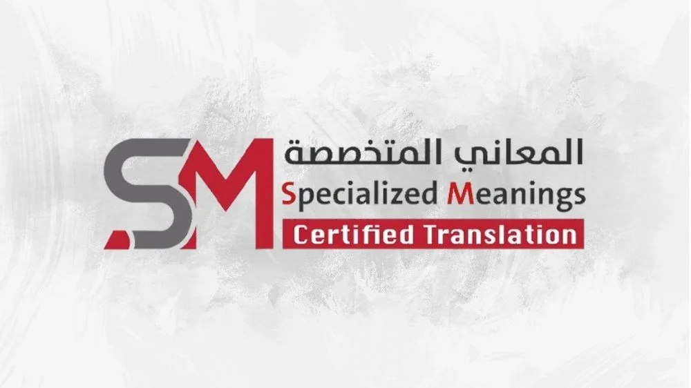 شركة المعاني المتخصصة للترجمة المعتمدة