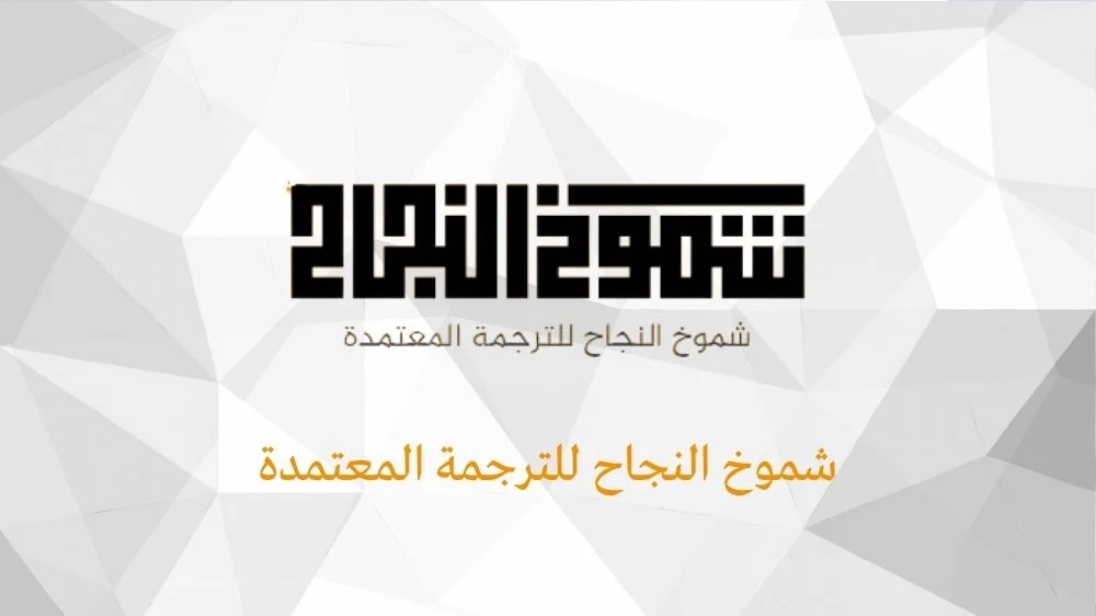 شموخ النجاح للترجمة المعتمدة