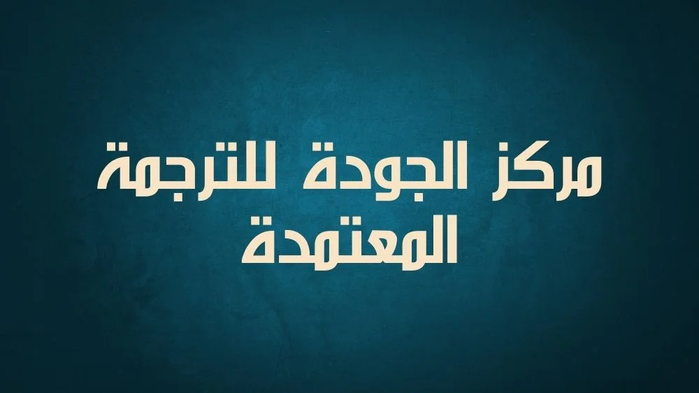 مركز الجودة للترجمة المعتمدة