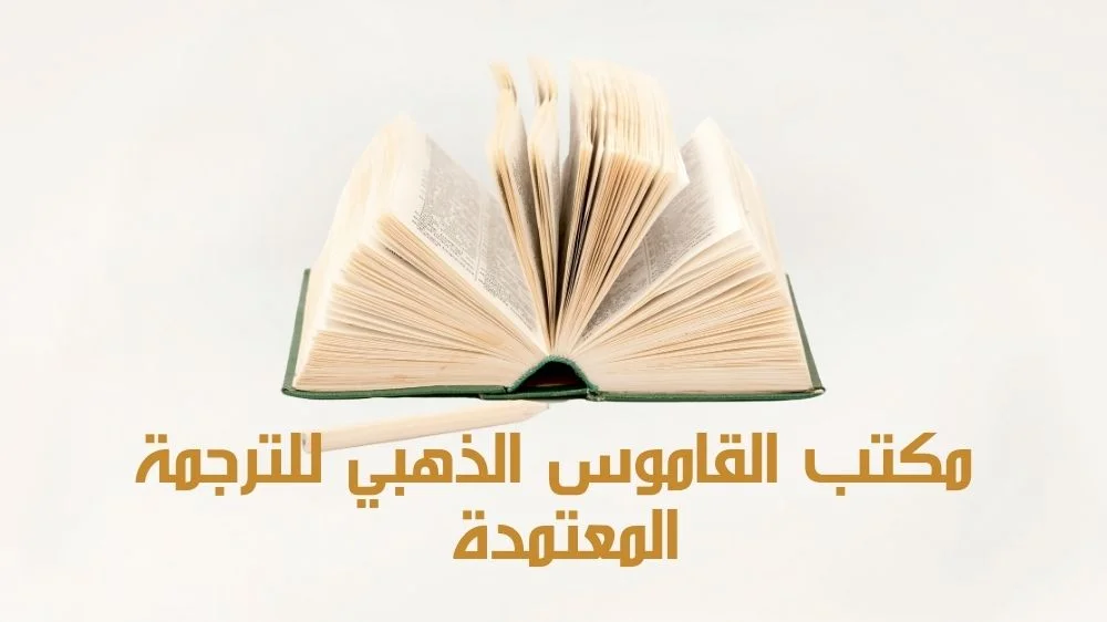 مكتب القاموس الذهبي للترجمة المعتمدة القطيف