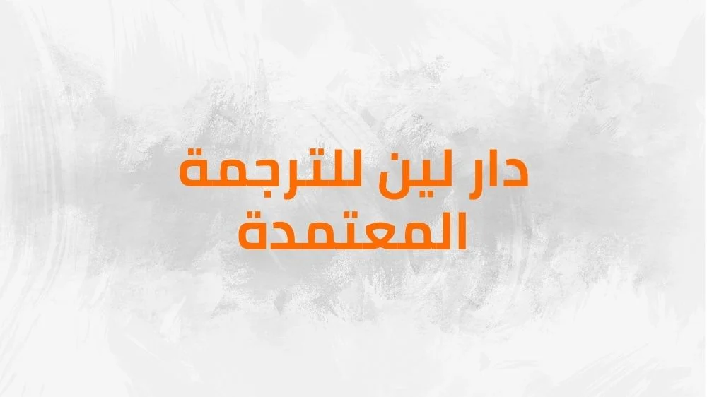 مكتب دار لين للترجمة المعتمدة