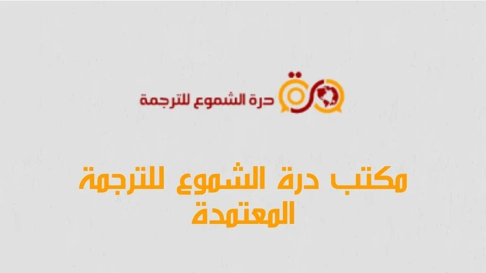 مكتب درة الشموع للترجمة المعتمدة