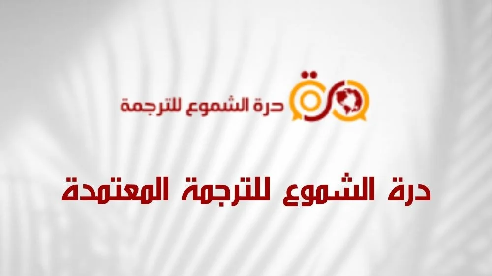 مكتب درة الشموع للترجمة المعتمدة