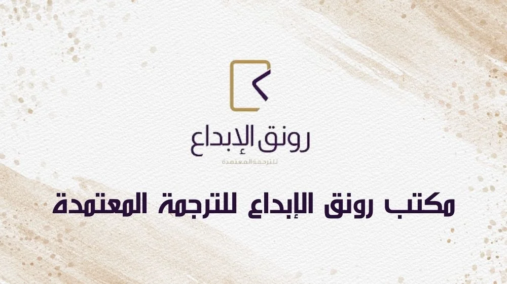 مكتب رونق الإبداع للترجمة المعتمدة