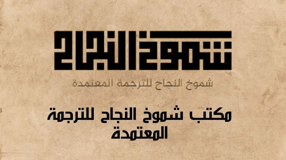 مكتب شموخ النجاح للترجمة المعتمدة