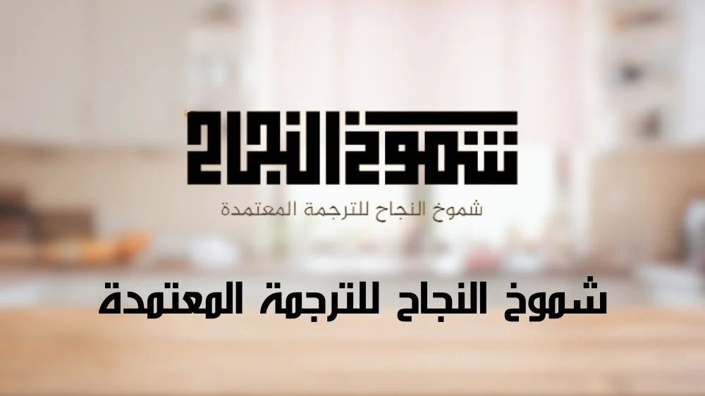 مكتب شموخ النجاح للترجمة المعتمدة