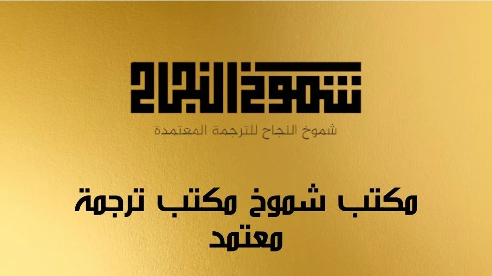 مكتب شموخ النجاح للترجمة المعتمدة