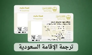 ترجمة الإقامة السعودية