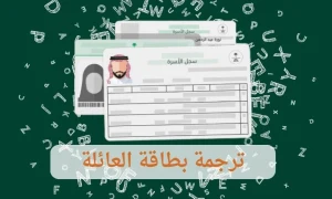 ترجمة بطاقة العائلة