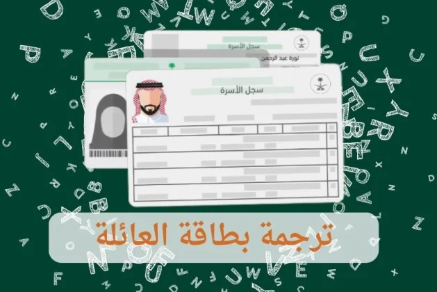 ترجمة بطاقة العائلة