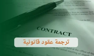 ترجمة عقود قانونية معتمدة | مكاتب ترجمة قانونية معتمدة