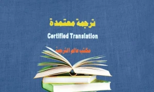 ترجمة معتمدة مكتب عالم الترجمة الاحترافية certified translation