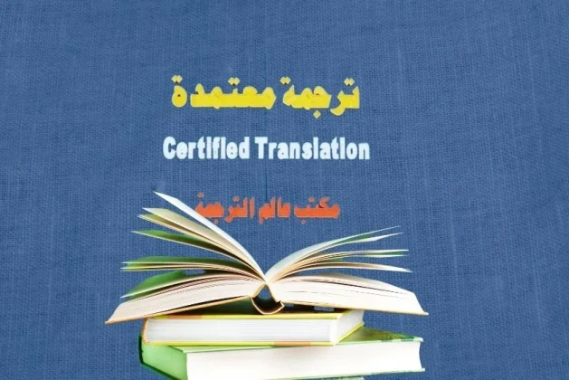 ترجمة معتمدة مكتب عالم الترجمة الاحترافية certified translation