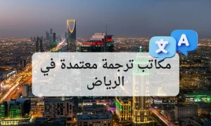 أرقام وعناوين أفضل 7 مكاتب الترجمة المعتمدة في الرياض