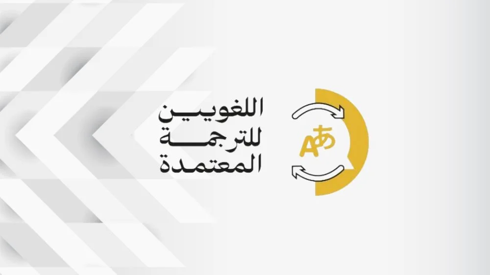 مكتب اللغويين للترجمة المعتمدة