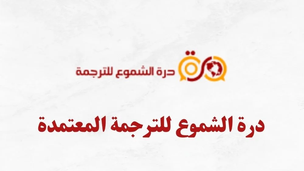 مكتب درة الشموع للترجمة المعتمدة